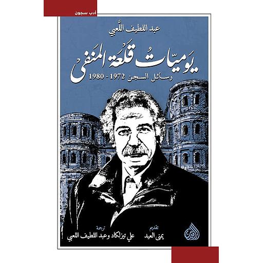 يوميات قلعة المنفى