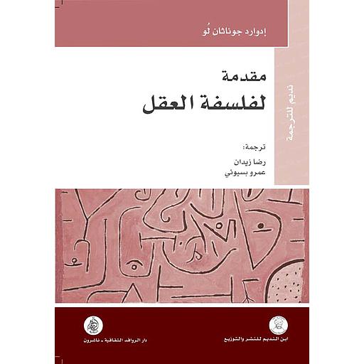 مقدمة لفلسفة العقل