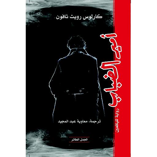 أمير الضباب