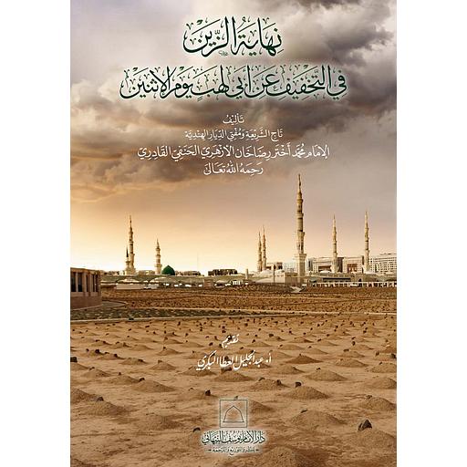 نهاية الزين في التخفيف عن أبي لهب يوم الإثنين