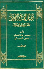 دليل الفالحين لطرق رياض الصالحين ج 1 مجلد ورق اصفر