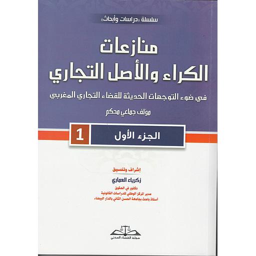 منازعات الكراء والأصل التجاري ج 1