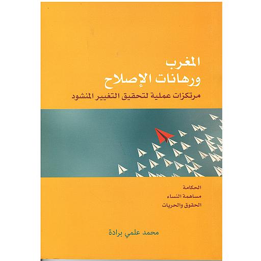 المغرب ورهانات الإصلاح مرتكزات عملية لتحقيق التغيير المنشود