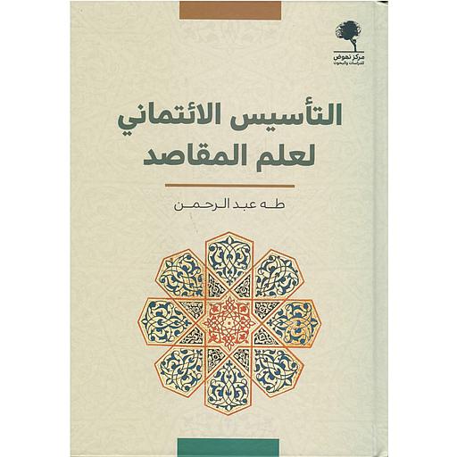 التأسيس الإئتماني لعلم المقاصد