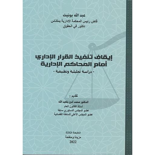 إيقاف تنفيذ القرار الإداري أمام المحاكم الإدارية