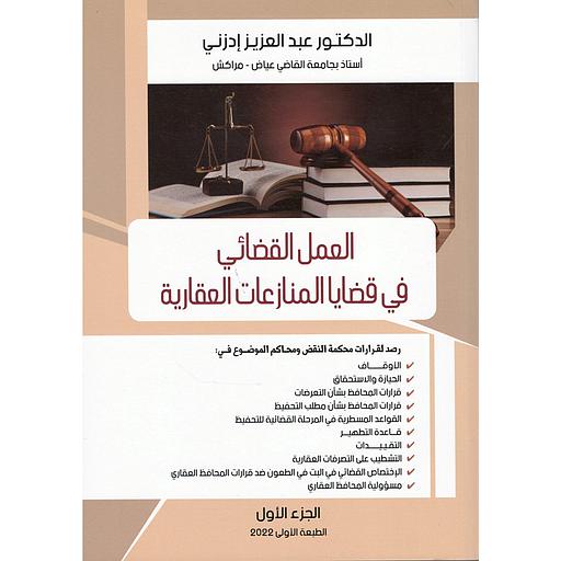 العمل القضائي في قضايا المنازعات العقارية