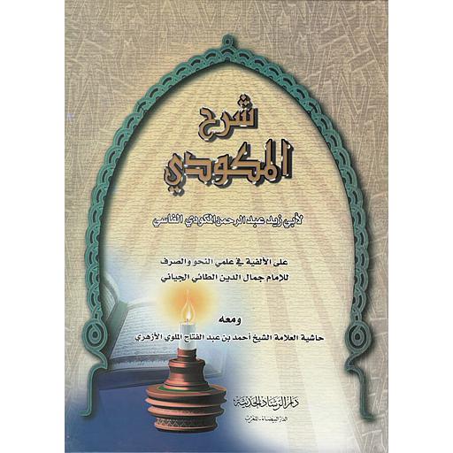 شرح المكودي