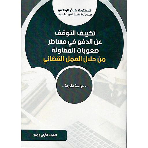 تكييف التوقف عن الدفع في مساطر صعوبات المقاولة من خلال العمل القضائي
