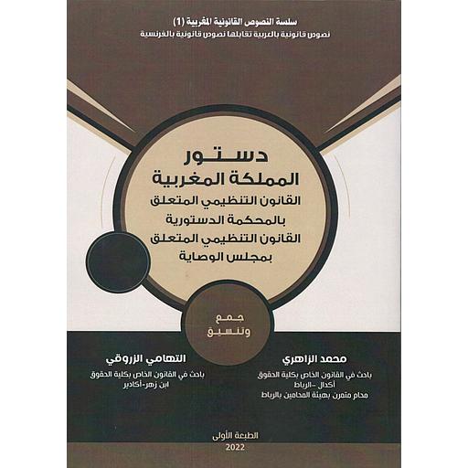 دستور المملكة المغربية