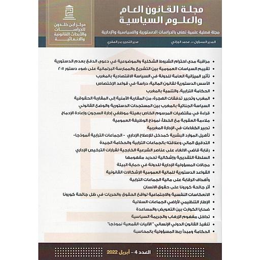 مجلة القانون العام والعلوم السياسية عدد 4
