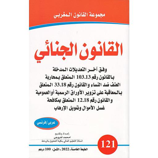 القانون الجنائي عدد 121 Code Pénal