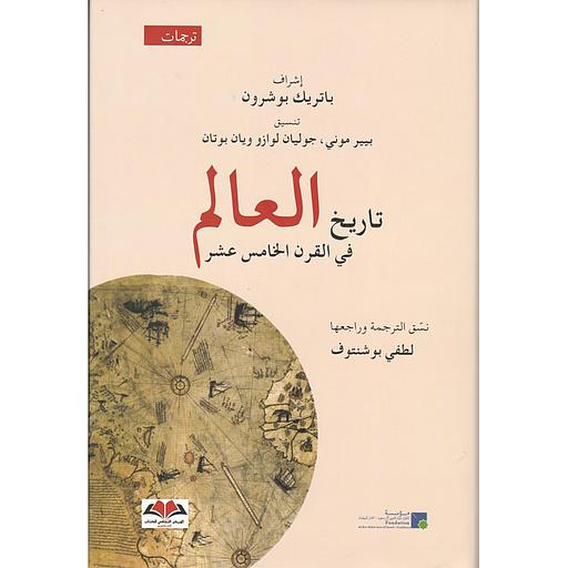 تاريخ العالم في القرن الخامس عشر