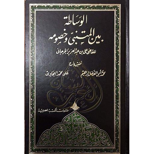 الوساطة بين المتنبي وخصومه