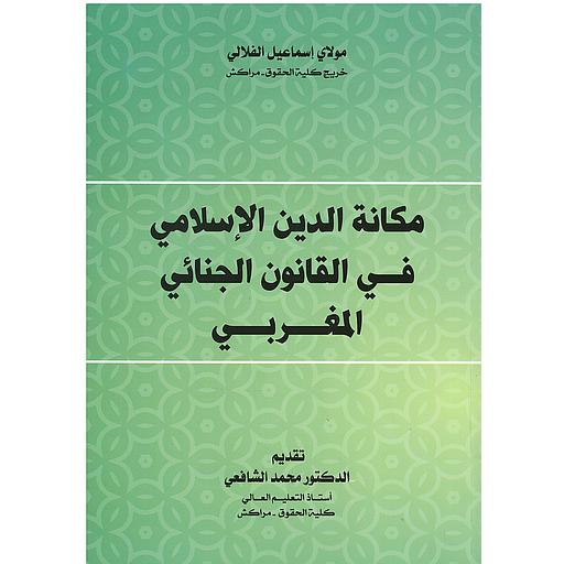 مكانة الدين الإسلامي في القانون الجنائي المغربي