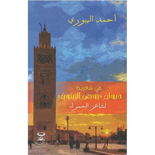 في شعرية ديوان روض الزيتون لشاعر الحمراء