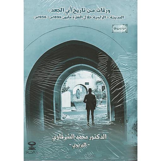 ورقات من تاريخ أبي الجعد