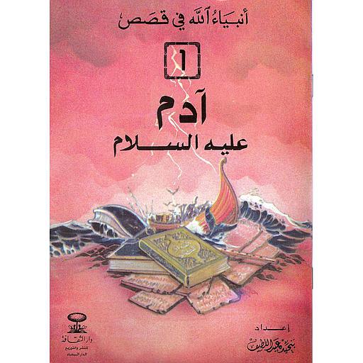 1/14 قصص أنبياء الله في قصص