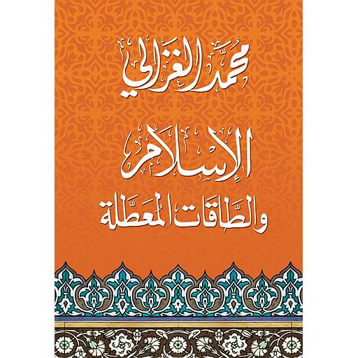 الإسلام والطاقات المعطلة