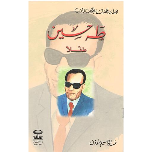 صور من طفولة الكتاب العرب 1/12