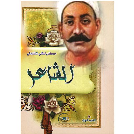 الشاعر
