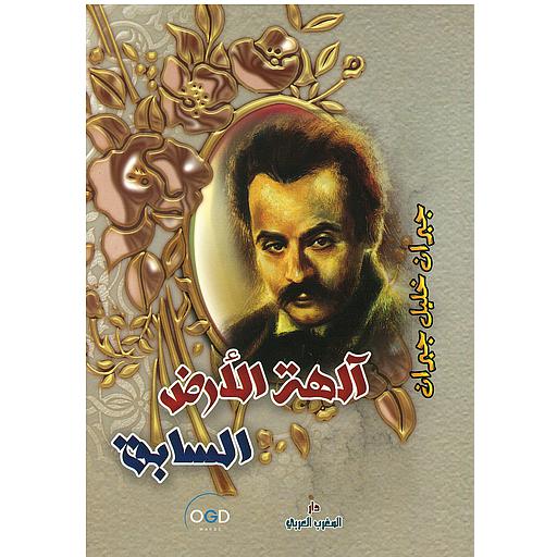 آلهة الأرض السابق
