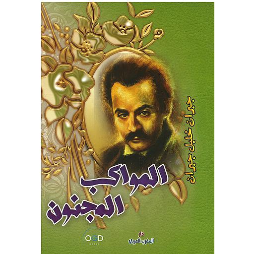 المواكب المجنون