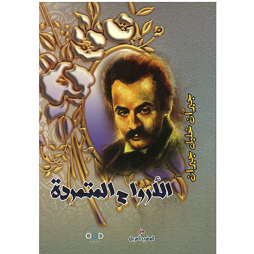 الأرواح المتمردة