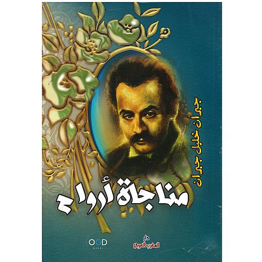 مناجاة أرواح