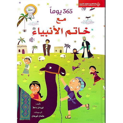 365 يوم مع خاتم الأنبياء