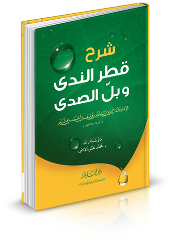 شرح قطر الندى وبل الصدى سلوفان