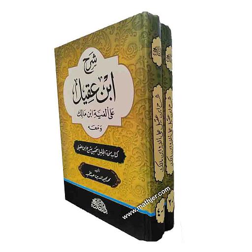 شرح ابن عقيل على ألفية ابن مالك 1/2