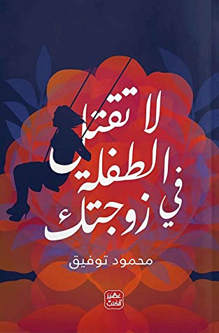 لاتقتل الطفلة في زوجتك