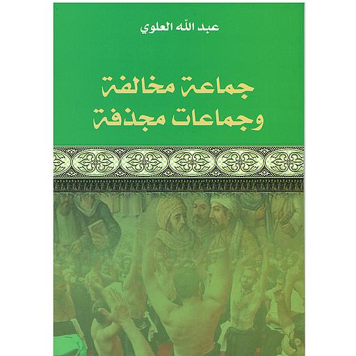 جماعة مخالفة وجماعات مجذفة
