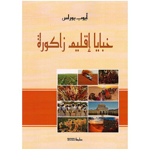 خبايا اقليم زاكورة