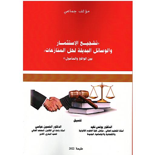 تشجيع الإستثمار والوسائل البديلة لحل المنازعات بين الواقع والمأمول
