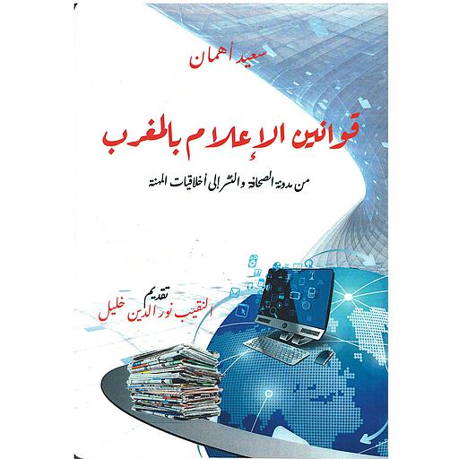 قوانين الاعلام بالمغرب : من مدونة الصحافة والنشر الى اخلاقيات المهنة