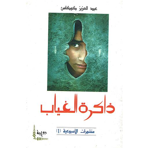 ذاكرة الغياب