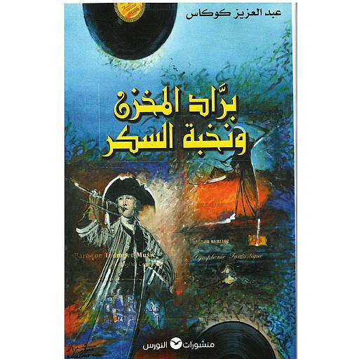 براد المخزن ونخبة السكر