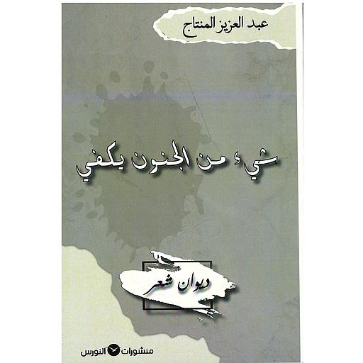 شيء من الجنون يكفي