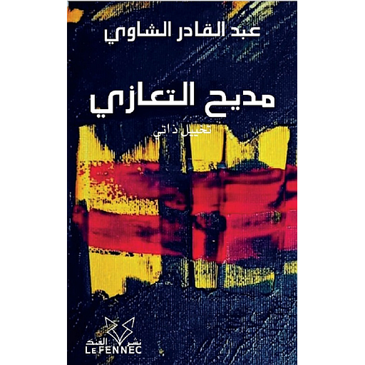 مديح التعازي