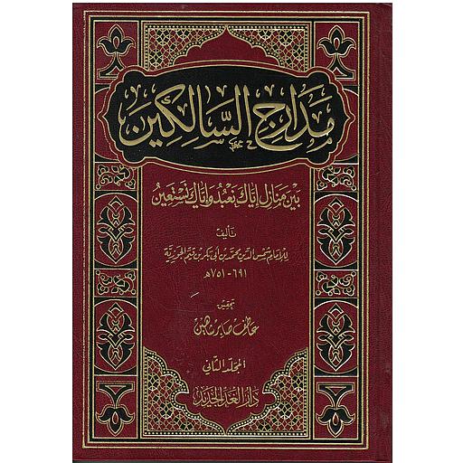 مدارج السالكين بين منازل إياك نعبد وإياك نستعين 1/2