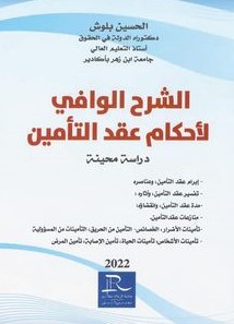 الشرح الوافي لأحكام عقد التأمين