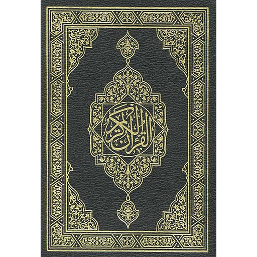 القرآن الكريم ربع برواية حفص ورق أبيض مجلد