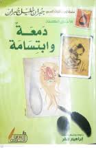 دمعة وابتسامة