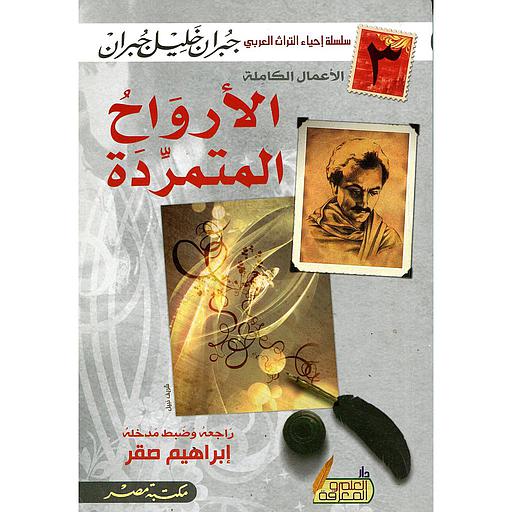 الأرواح المتمردة