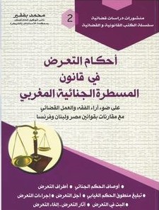 أحكام التعرض في قانون المسطرة الجنائية المغربي