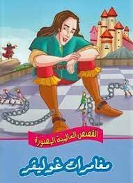 مغامرات غوليفر