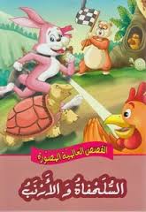 السلحفاة والأرنب
