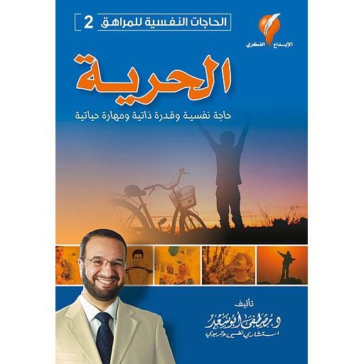 الحاجات النفسية للمراهق ج2 الحرية