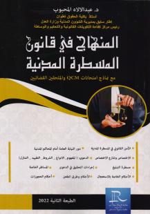 المنهاج في قانون المسطرة المدنية